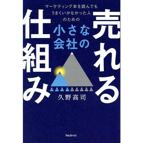 小さな会社の売れる仕組み マーケティング本を読んでもうまくいか