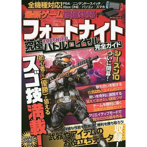 最新ゲーム徹底攻略フォートナイト究極バトルロイヤル完全ガイド ゲーム Bk x Bookfanプレミアム 通販 Yahoo ショッピング