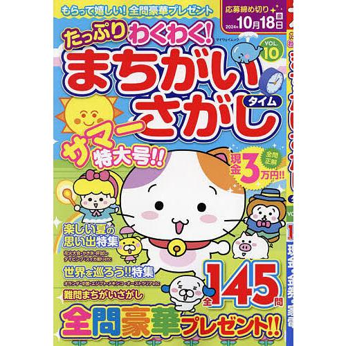 たっぷりわくわく!まちがいさがしタイム 全145問 VOL.10 たっぷりわくわく!まちがいさがしタイム 全145問 VOL.10