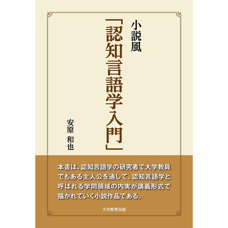 小説風「認知言語学入門」/安原和也｜bookfan