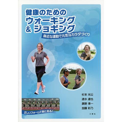 健康のためのウォーキング ジョギング 身近な運動で元気なカラダづくり 杉本光公 速水達也 廣野準一 Bk 4866932295 Bookfanプレミアム 通販 Yahoo ショッピング