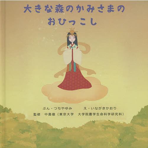 大きな森のかみさまのおひっこし/つちやゆみ/いながきかおり/中島徹  