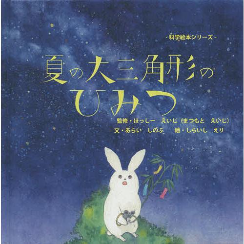 夏の大三角形のひみつ ほっしーえいじ あらいしのぶ しらいしえり Bk Bookfanプレミアム 通販 Yahoo ショッピング