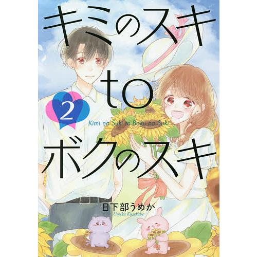 キミのスキtoボクのスキ 2 日下部うめか Bk Bookfanプレミアム 通販 Yahoo ショッピング