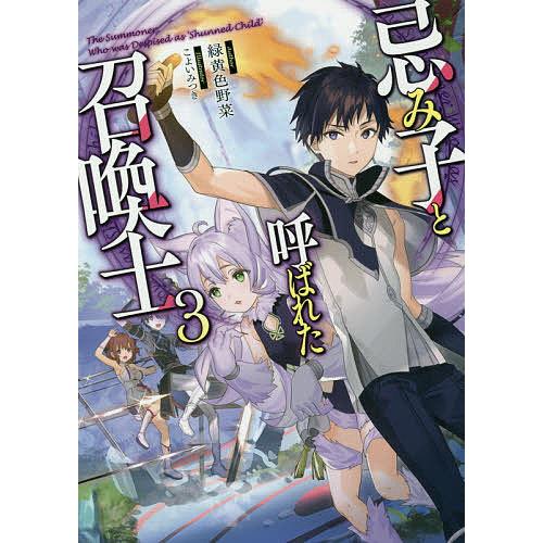 忌み子と呼ばれた召喚士 3 緑黄色野菜 Bk Bookfanプレミアム 通販 Yahoo ショッピング