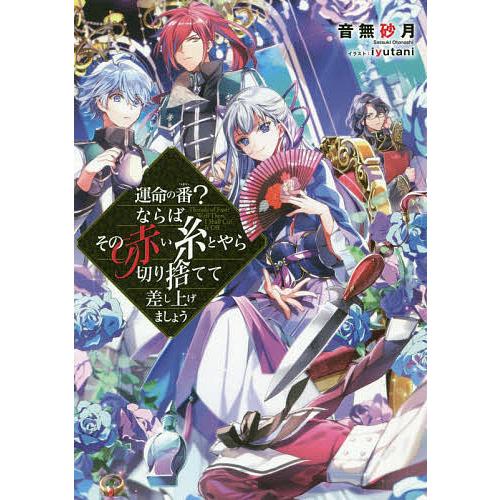 運命の番 ならばその赤い糸とやら切り捨てて差し上げましょう 音無砂月 Bk Bookfanプレミアム 通販 Yahoo ショッピング