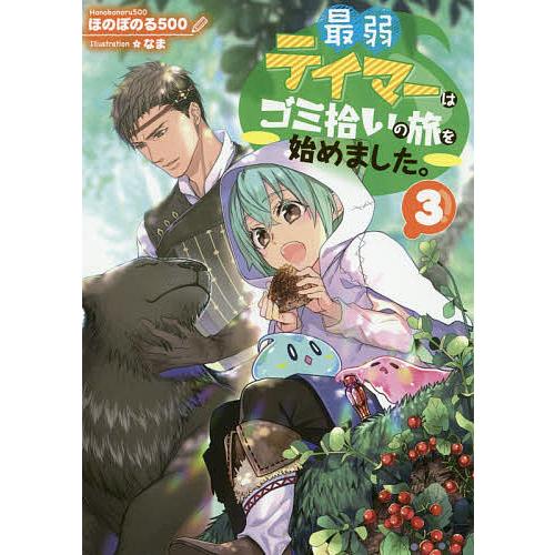 最弱テイマーはゴミ拾いの旅を始めました。 3/ほのぼのる500