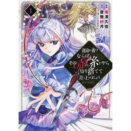 運命の番 ならばその赤い糸とやら切り捨てて差し上げましょう Comic 1 南澤久佳 音無砂月 Bk Bookfanプレミアム 通販 Yahoo ショッピング