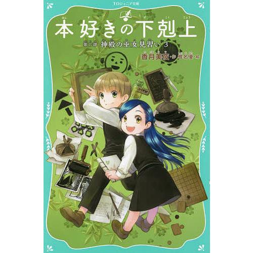 本好きの下剋上 第2部〔3〕/香月美夜/椎名優 : bookfanプレミアム