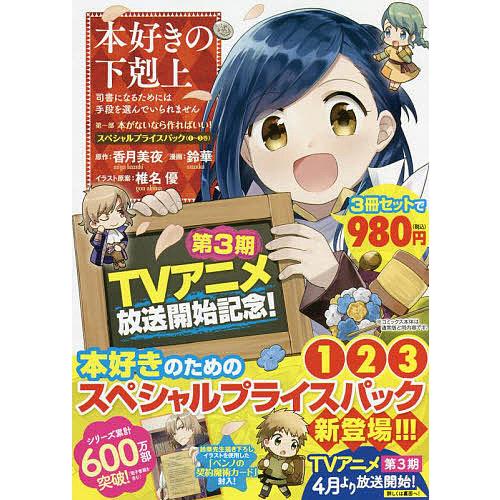 本好きの下剋上 司書になるためには手段を選んでいられません スペシャルプライスパック 第1部 3巻セット/香月美夜