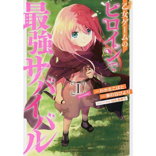 乙女ゲームのヒロインで最強サバイバル@COMIC 1/わかさこばと/春の日びより | 