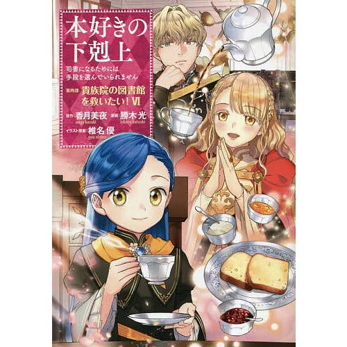 本好きの下剋上 司書になるためには手段を選んでいられません 第4部〔6