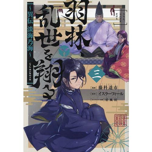 羽林、乱世を翔る 異伝淡海乃海 3/藤科遥市/イスラーフィール 