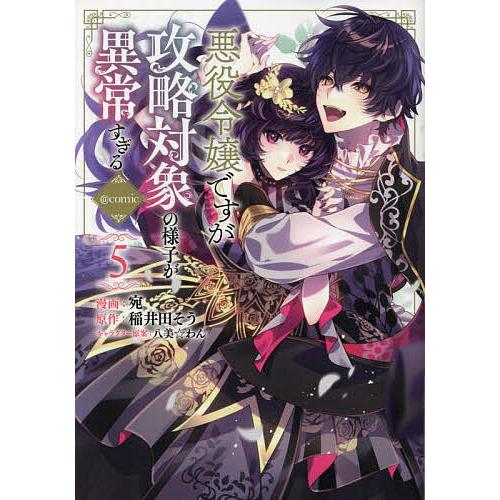 悪役令嬢ですが攻略対象の様子が異常すぎる@comic 5/宛/稲井田そう