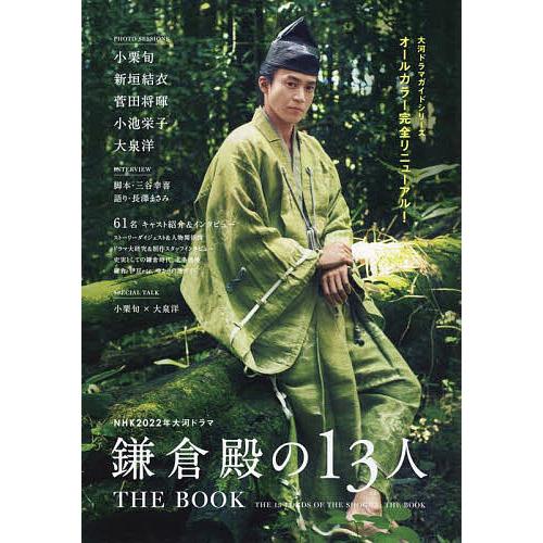 NHK2022年大河ドラマ「鎌倉殿の13人」THE BOOK｜bookfan