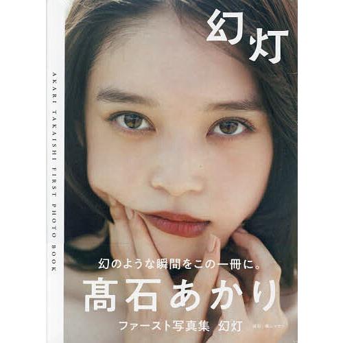 高石あかりファースト写真集 幻灯 : bookfanプレミアム - 通販 - Yahoo