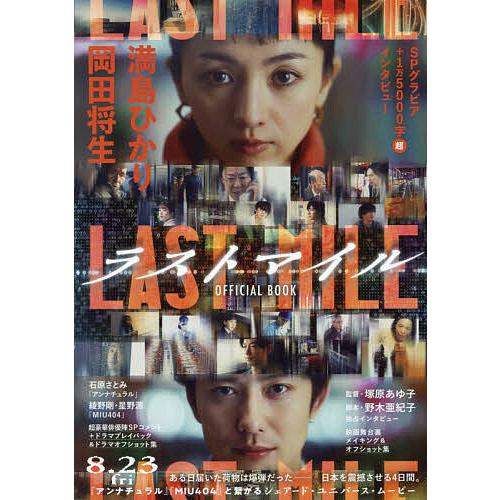 ラストマイルOFFICIAL BOOK : bookfanプレミアム - 通販 - Yahoo