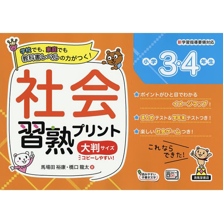 社会習熟プリント 学校でも 家庭でも教科書レベルの力がつく 小学3 4年生 大判サイズ 馬場田裕康 橋口龍太 Bk Bookfanプレミアム 通販 Yahoo ショッピング