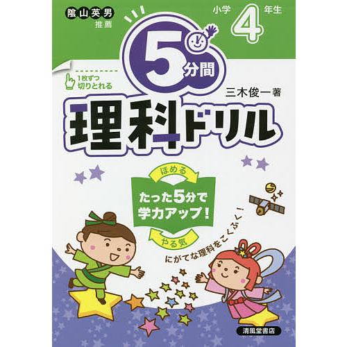 5分間理科ドリル 小学4年生/三木俊一 : bookfanプレミアム