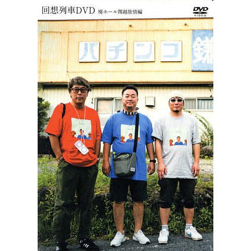 回想列車DVD 廃ホール関越旅情編 回想列車DVD 廃ホール関越旅情編 () | 中武一日二膳 |本 | 通販 | Amazon