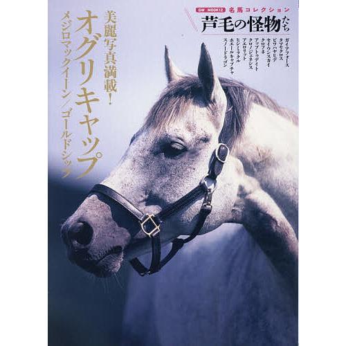 名馬セレクション　芦毛の怪物たち 芦毛の怪物たち/ウマフリ : bookfanプレミアム - 通販 - Yahoo