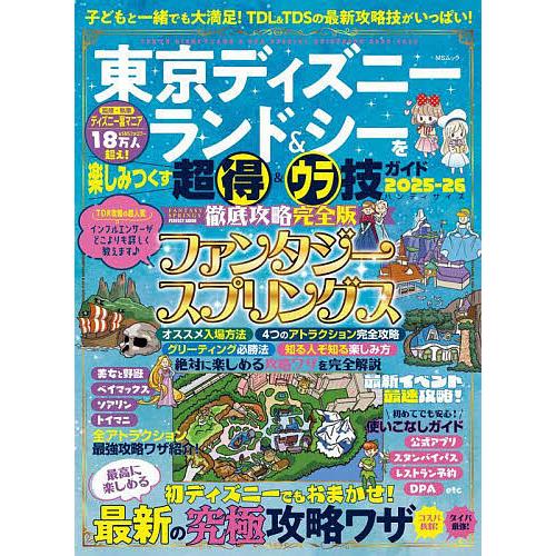 東京ディズニーランド&シーを楽しみつくす超得&ウラ技ガイド ハンディ