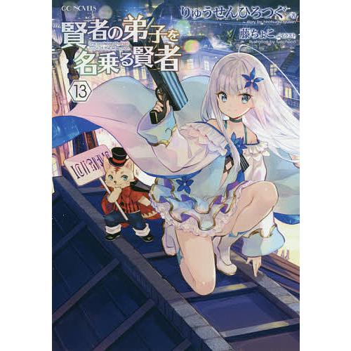 賢者の弟子を名乗る賢者 13/りゅうせんひろつぐ : bookfanプレミアム