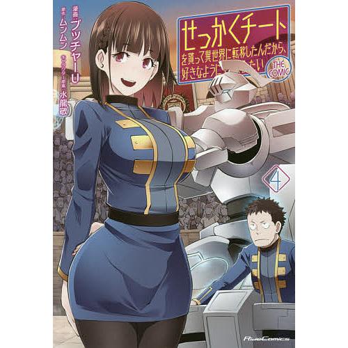 せっかくチートを貰って異世界に転移したんだから、好きなように生きて 