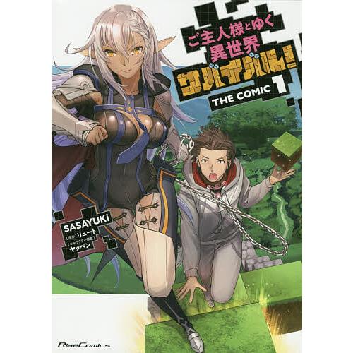 ご主人様とゆく異世界サバイバル! THE COMIC 1/SASAYUKi/リュート