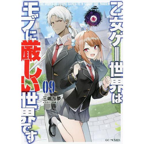 乙女ゲー世界はモブに厳しい世界です 13 直筆サイン本 未開封 三嶋与夢 最終巻 乙女ゲー世界はモブに厳しい世界です 13 (GCノベルズ) | 三嶋与夢, 孟