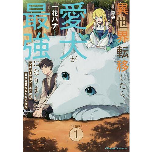異世界転移したら愛犬が最強になりました シルバーフェンリルと俺が異世界暮らしを始めたら 1 THE COMIC/一花ハナ/龍央 | 