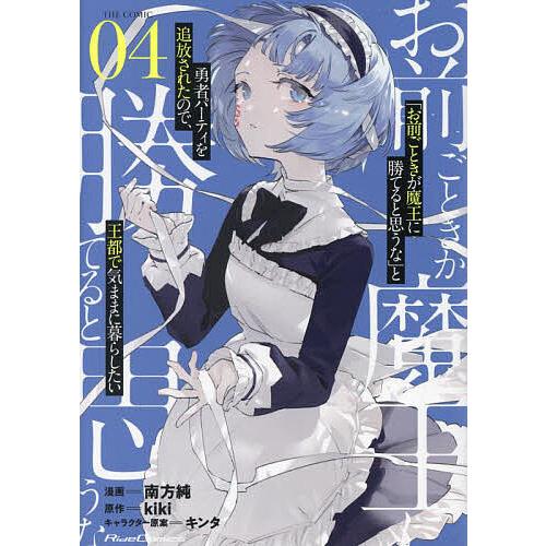 お前ごときが魔王に勝てると思うな」と勇者パーティを追放されたので