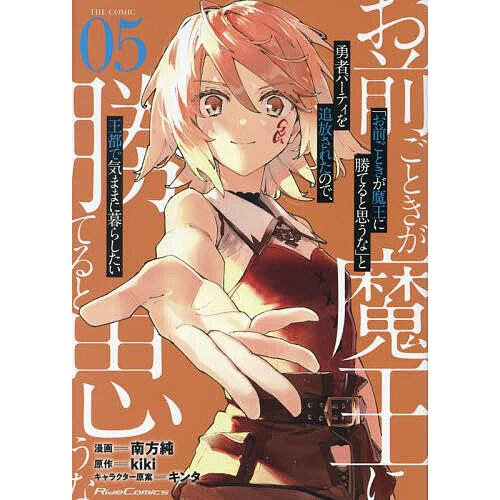 お前ごときが魔王に勝てると思うな」と勇者パーティを追放されたので