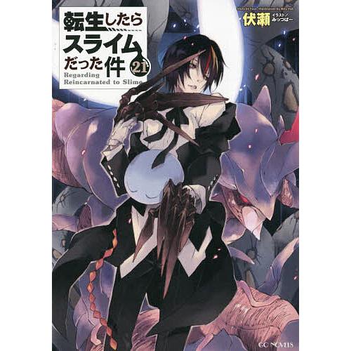 転生したらスライムだった件　21冊セット　1〜18,25,28,31 伏瀬 転生したらスライムだった件 21/伏瀬 : bookfanプレミアム - 通販