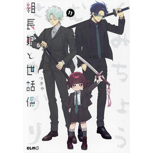 【コミックス】『組長娘と世話係』1巻～11巻+ドラマCD 組長娘と世話係 11/つきや : bookfanプレミアム - 通販 - Yahoo