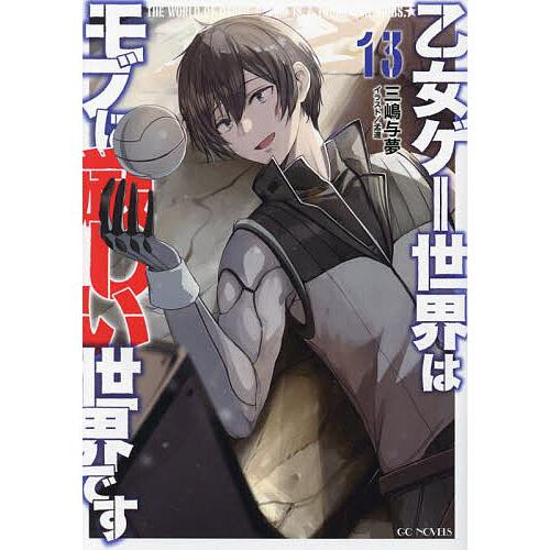 乙女ゲー世界はモブに厳しい世界です 13/三嶋与夢 : bookfanプレミアム