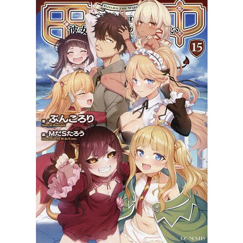 田中 年齢イコール彼女いない歴の魔法使い 15/ぶんころり : bookfan 