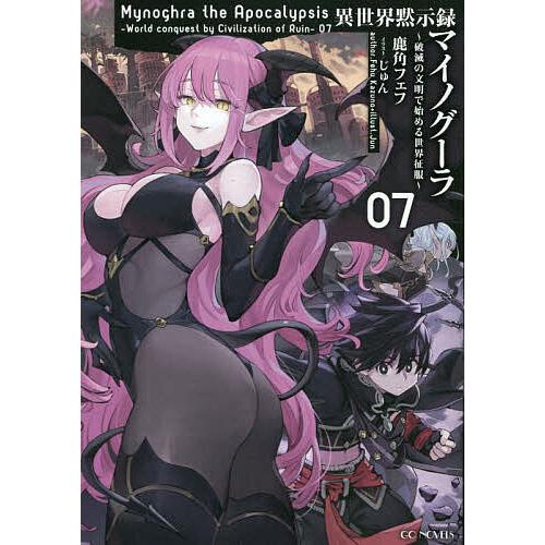 異世界黙示録マイノグーラ 破滅の文明で始める世界征服 07/鹿角フェフ 