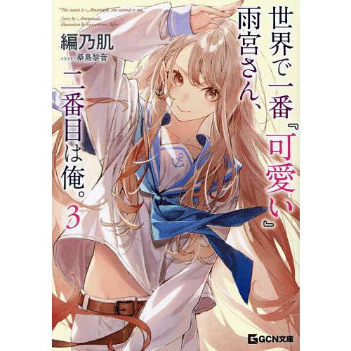 サイン本　世界で一番『可愛い』雨宮さん、二番目は俺。 THE COMIC 1 世界で一番『可愛い』雨宮さん、二番目は俺。 THE COMIC 2 (Ride