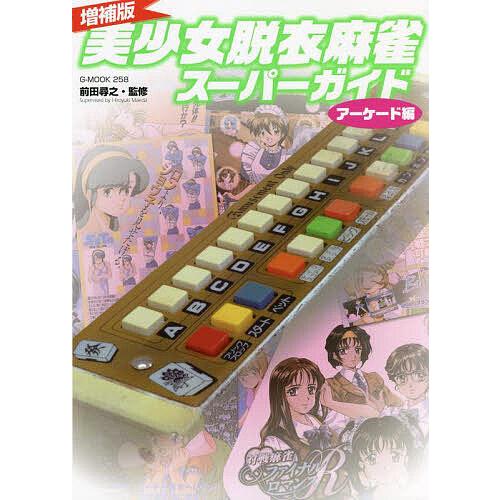 美少女脱衣麻雀スーパーガイド アーケード編/前田尋之 : bookfan