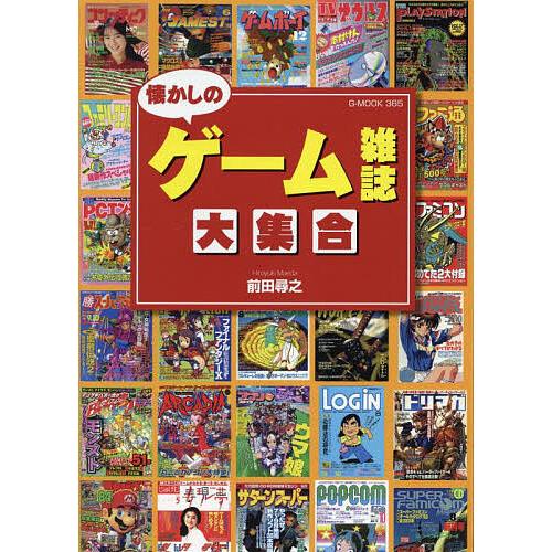 ゲーム雑誌セット 7冊 懐かしのゲーム雑誌大集合/前田尋之 : bookfanプレミアム - 通販