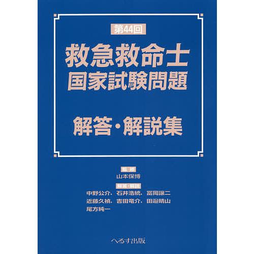 救急救命士国家試験問題解答・解説集 第44回/山本保博/中野公介 