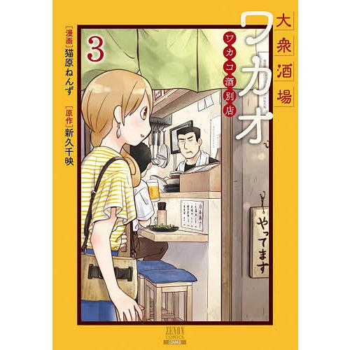 大衆酒場ワカオ ワカコ酒別店 3/猫原ねんず/新久千映｜bookfan