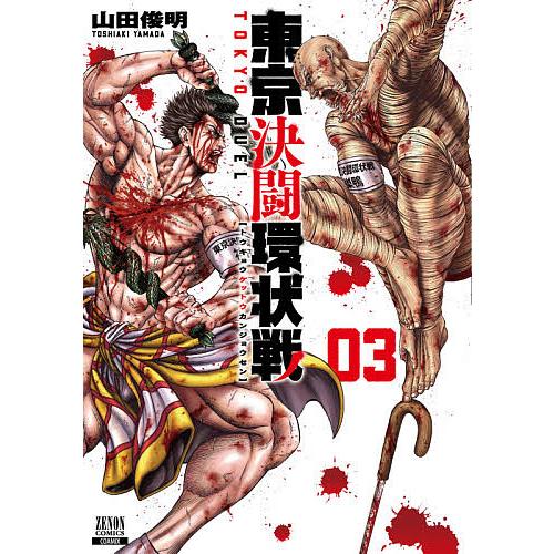東京決闘環状戦 1〜3巻セット/山田俊明 コミック本｜Yahoo!フリマ（旧