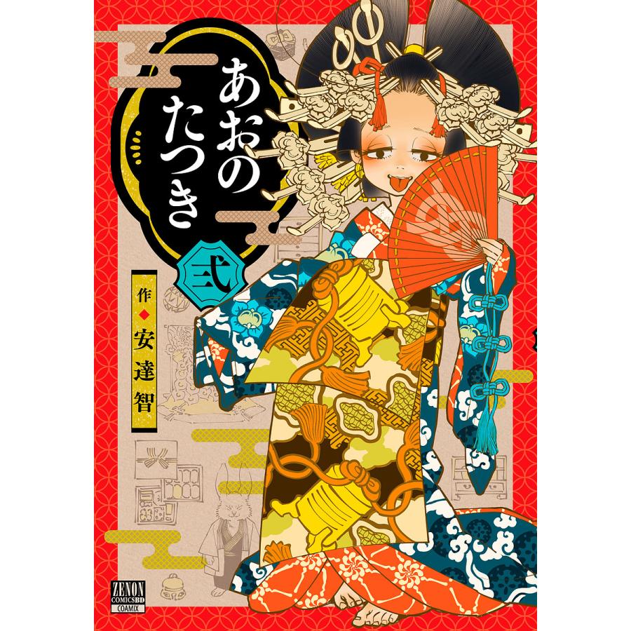 あおのたつき 2 安達智 Bk Bookfanプレミアム 通販 Yahoo ショッピング