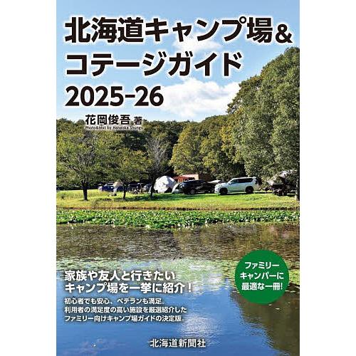 北海道キャンプ場&コテージガイド 2025-26/花岡俊吾