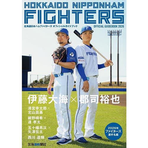 北海道日本ハムファイターズオフィシャルガイドブック 2026/北海道新聞