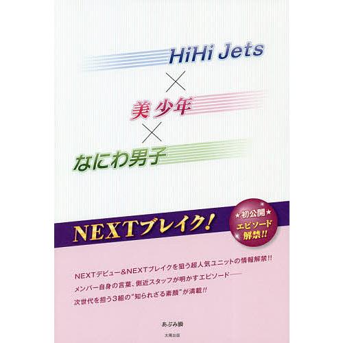 HiHi Jets×美少年×なにわ男子NEXTブレイク!/あぶみ瞬｜bookfan