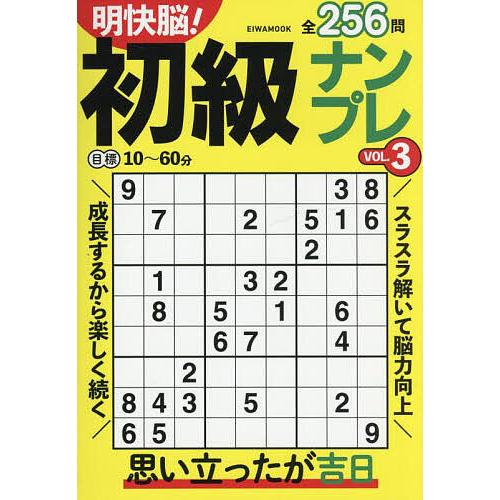 【中古】 脳においしい早解きナンプレ（3） 明快脳!初級ナンプレ VOL.3 : bookfanプレミアム - 通販 - Yahoo