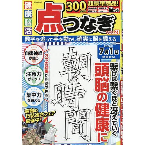 健康!脳活点つなぎ VOL.21